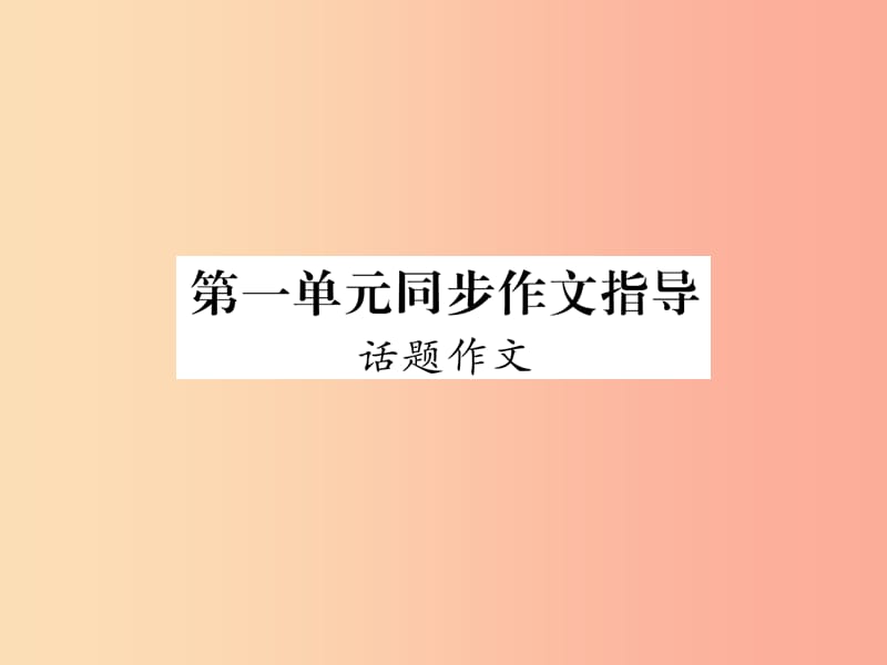 （遵義專(zhuān)版）2019年九年級(jí)語(yǔ)文上冊(cè) 第一單元 同步作文指導(dǎo) 話(huà)題作文課件 語(yǔ)文版.ppt_第1頁(yè)