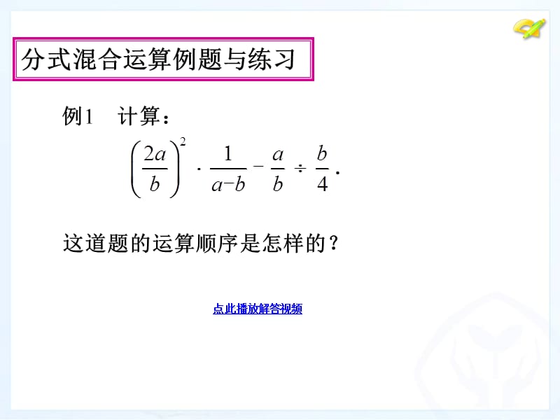 分式的运算(第5课时)新版人教八年级数学上册.ppt_第3页