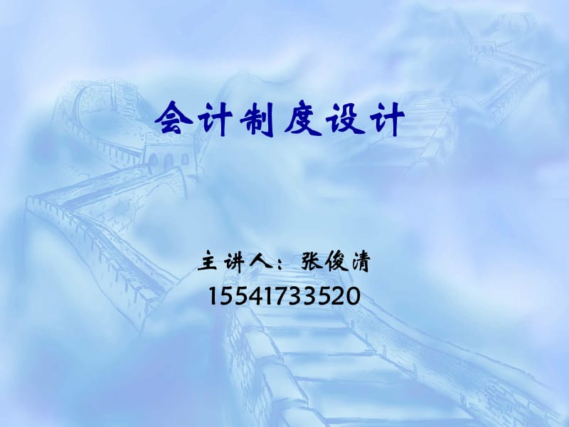 企业会计组织机构与岗位职责的设计.ppt_第1页