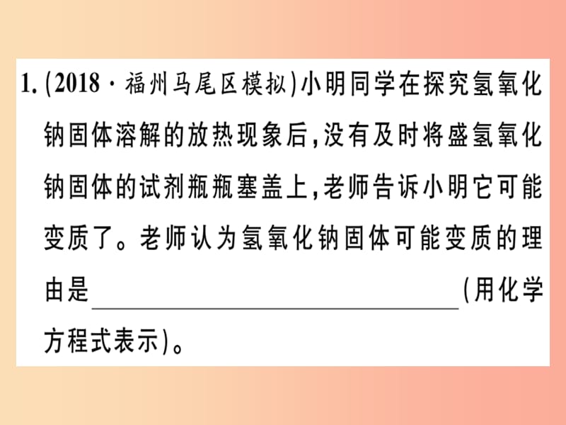 （安徽专版）九年级化学下册 专题四 碱变质的探究（实验）习题课件 新人教版.ppt_第1页