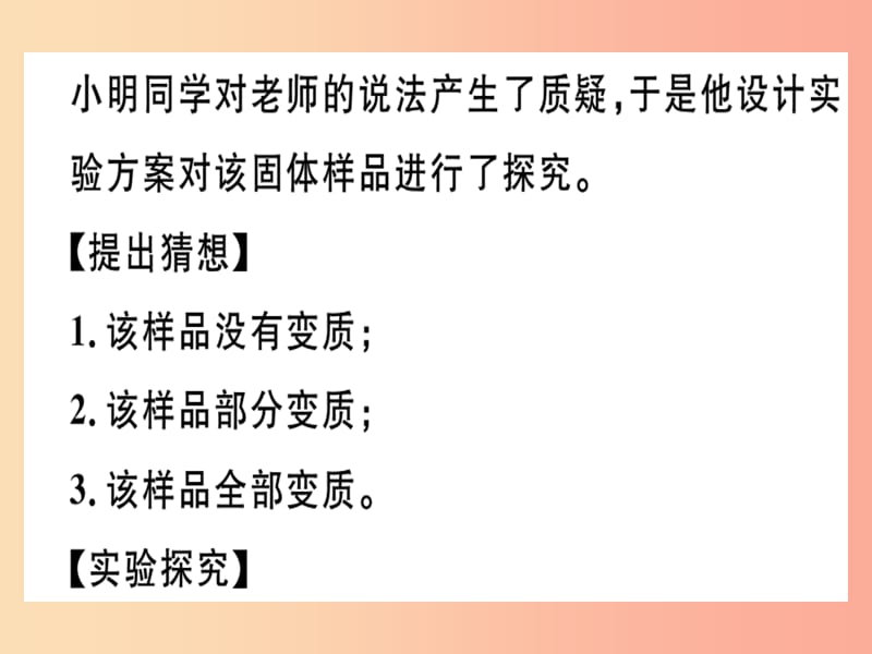 （安徽专版）九年级化学下册 专题四 碱变质的探究（实验）习题课件 新人教版.ppt_第2页