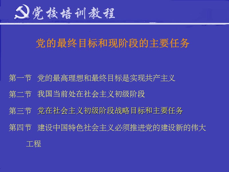 党的最终目标和现阶段的主要任务.ppt_第2页