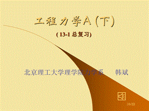 北京理工大學(xué)考研工程力學(xué)總復(fù)習(xí).ppt