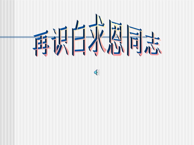 付拥军-纪念白求恩.ppt_第3页