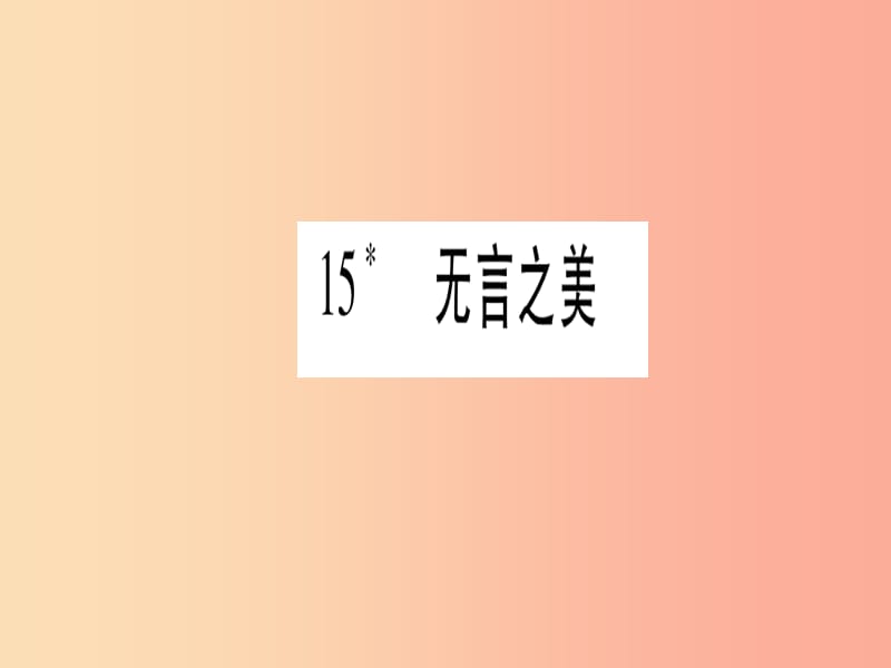 2019年九年级语文下册 第四单元 15 无言之美习题课件 新人教版.ppt_第1页