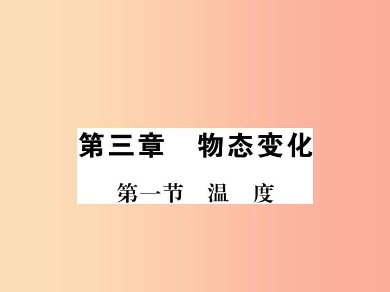 （湖北专用）2019-2020八年级物理上册 第三章 第1节 温度习题课件 新人教版.ppt_第1页