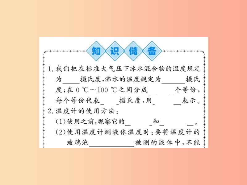 （湖北专用）2019-2020八年级物理上册 第三章 第1节 温度习题课件 新人教版.ppt_第2页