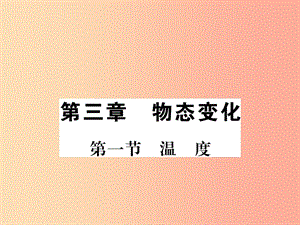 （湖北專用）2019-2020八年級(jí)物理上冊 第三章 第1節(jié) 溫度習(xí)題課件 新人教版.ppt