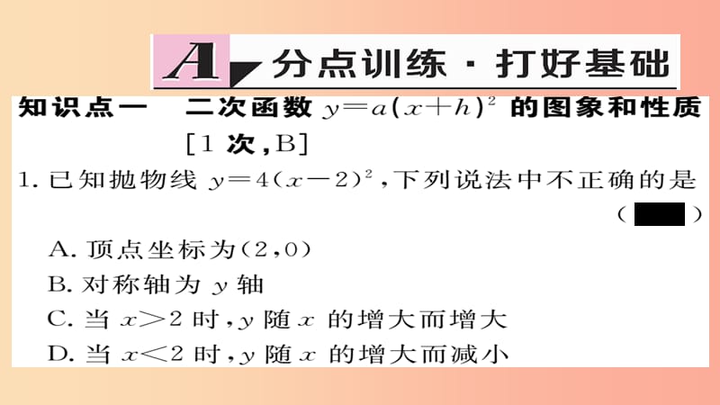 九年级数学上册 第21章 二次函数与反比例函数 21.2.2 第2课时 二次函数y=a(x+h)2的图象和性质习题 沪科版.ppt_第2页