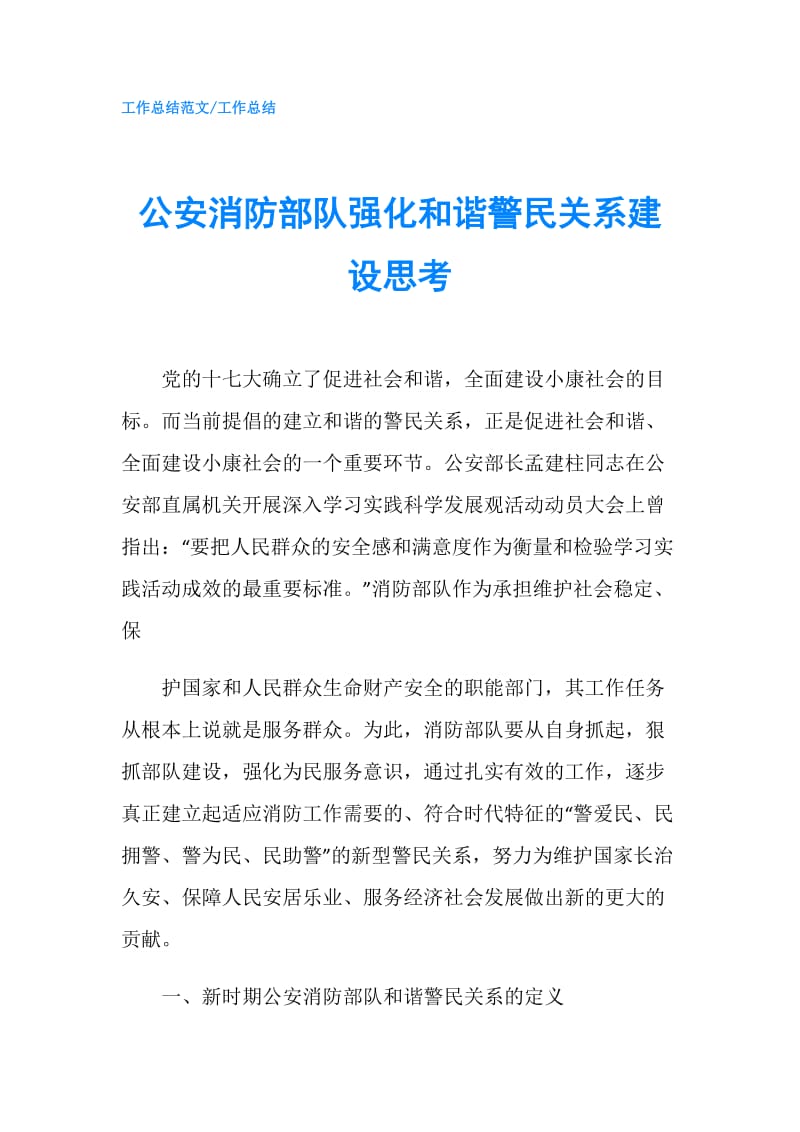 公安消防部队强化和谐警民关系建设思考.doc_第1页