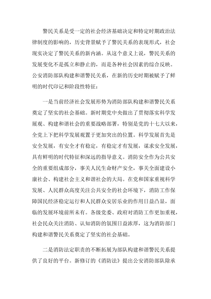 公安消防部队强化和谐警民关系建设思考.doc_第2页