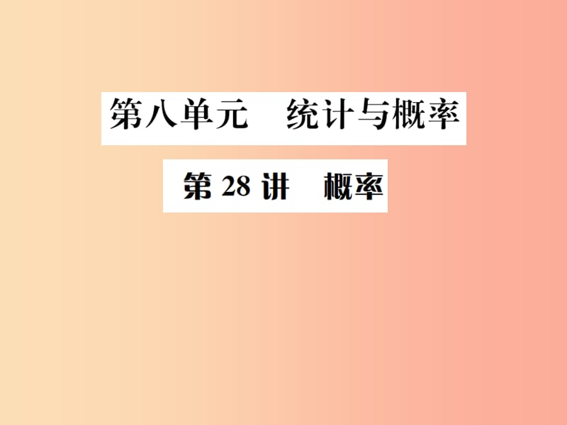 （全国通用版）2019年中考数学复习 第八单元 统计与概率 第28讲 概率课件.ppt_第1页