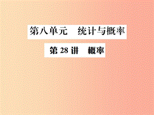 （全國(guó)通用版）2019年中考數(shù)學(xué)復(fù)習(xí) 第八單元 統(tǒng)計(jì)與概率 第28講 概率課件.ppt