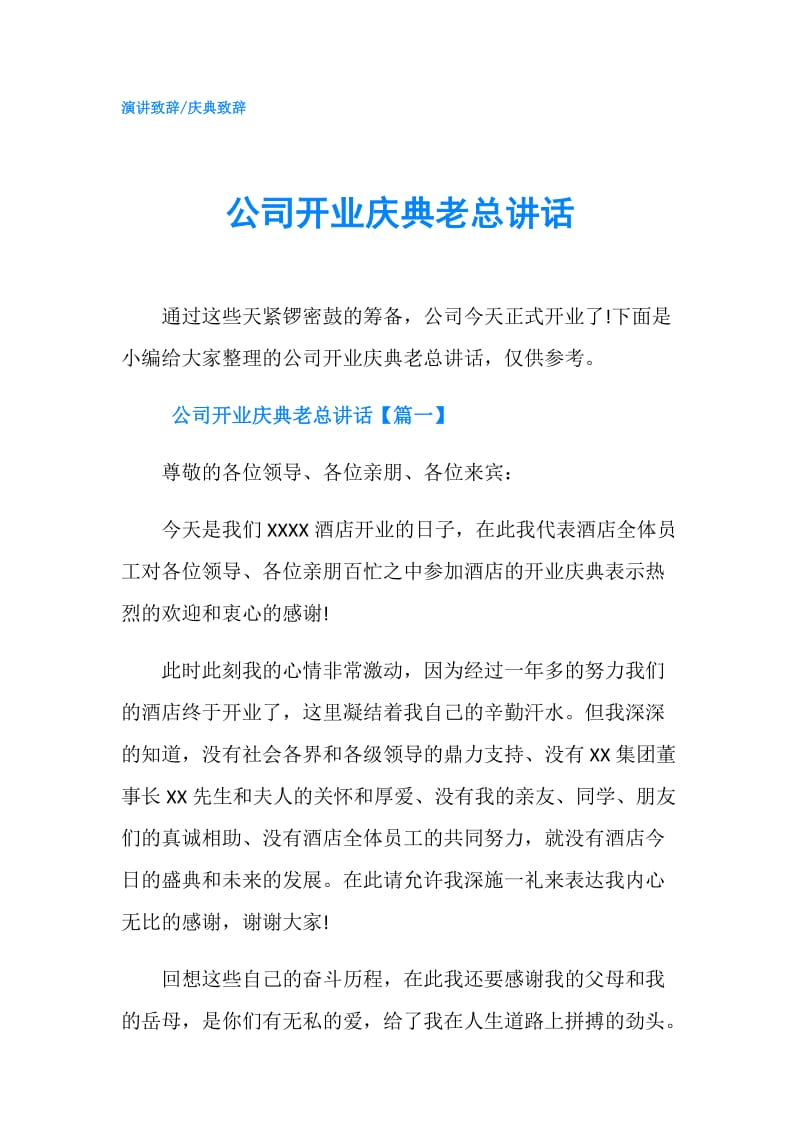 公司开业庆典老总讲话.doc_第1页