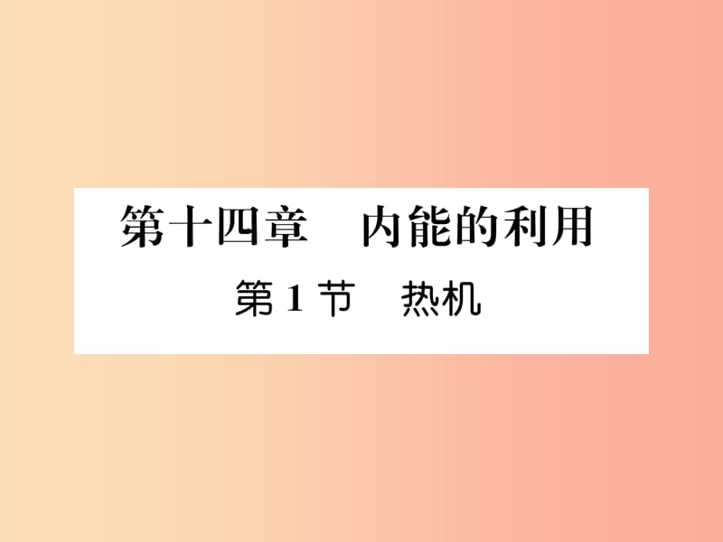 （安徽专版）2019秋九年级物理全册 第14章 第1节 热机课件 新人教版.ppt_第1页