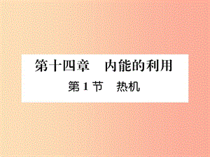 （安徽專版）2019秋九年級物理全冊 第14章 第1節(jié) 熱機課件 新人教版.ppt