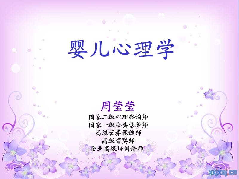 婴儿心理学(全)-周莹莹.ppt_第1页