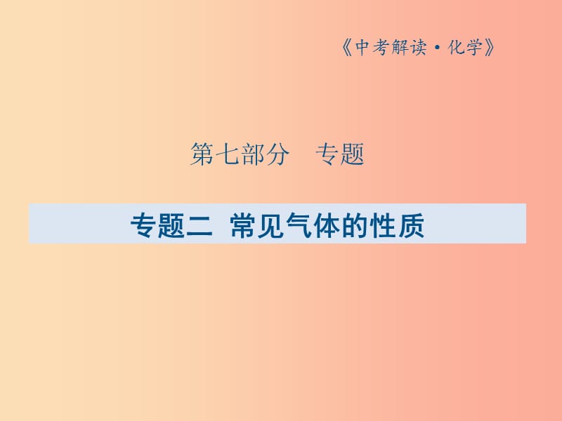 广东专版2019年中考化学总复习第七部分专题二常见气体的性质课件.ppt_第1页