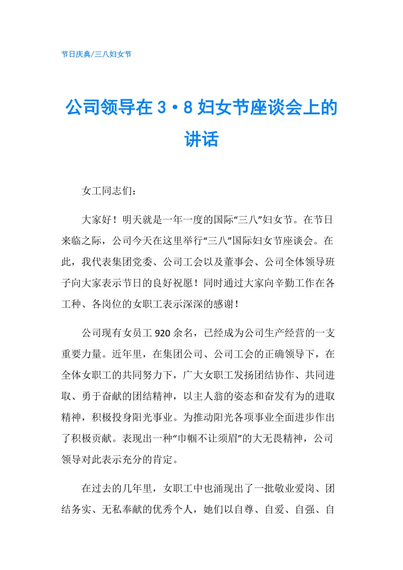 公司领导在3·8妇女节座谈会上的讲话.doc_第1页