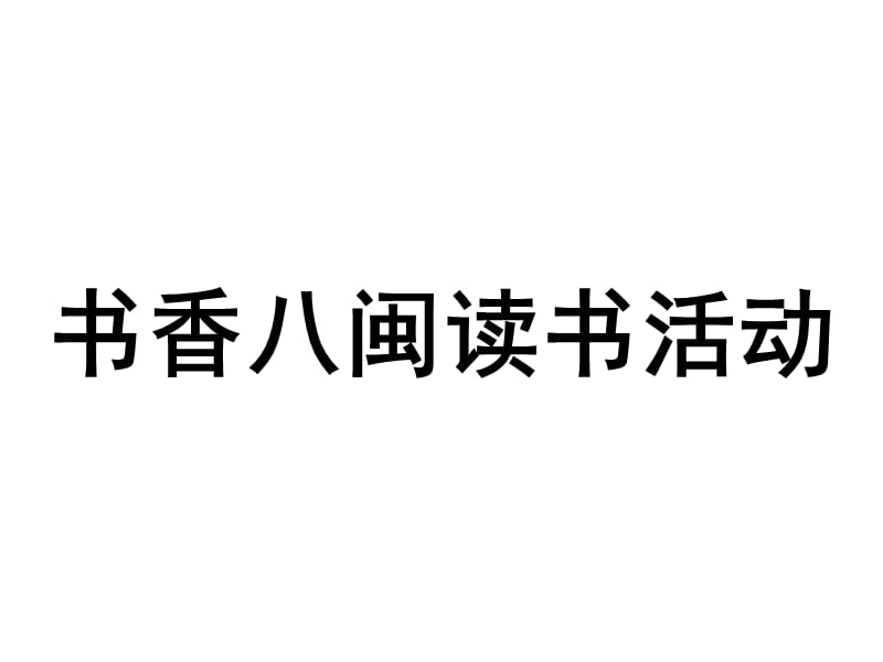 书香八闽读书活动介绍与操作.ppt_第1页