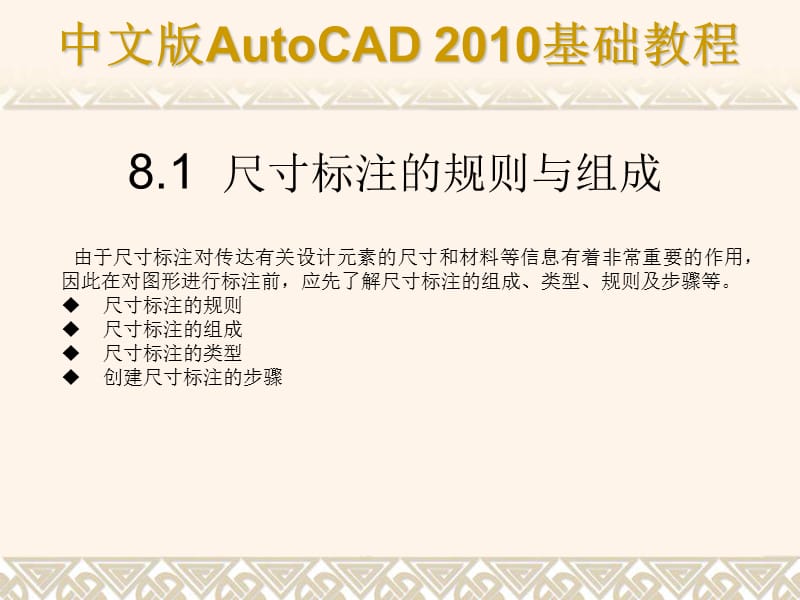 中文版AutoCAD2010基础-标注图形尺寸.ppt_第2页