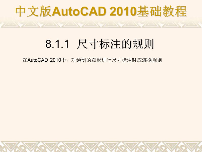 中文版AutoCAD2010基础-标注图形尺寸.ppt_第3页