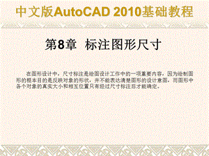 中文版AutoCAD2010基础-标注图形尺寸.ppt