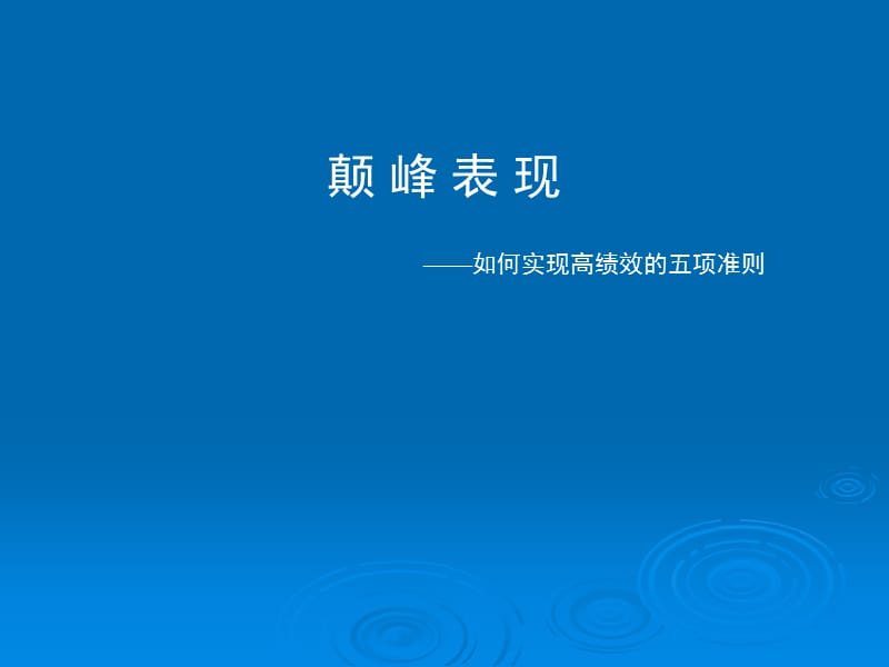 如何实现高绩效的五项准则.ppt_第1页