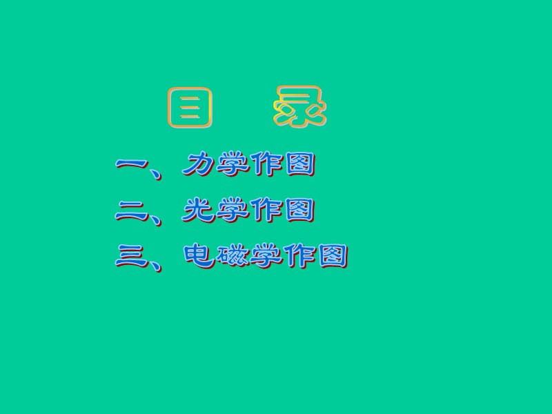 作图题的解答技巧.ppt_第3页