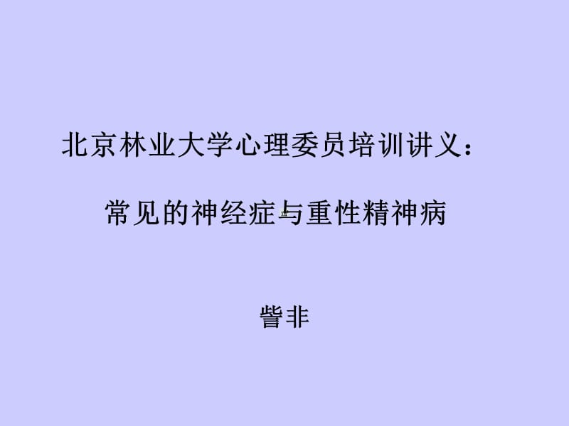 北京林业大学心理委员培训讲义.ppt_第1页