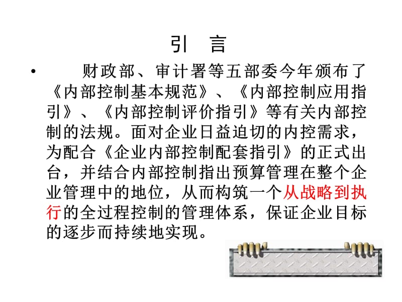 企业内控与全面预算管理.ppt_第2页