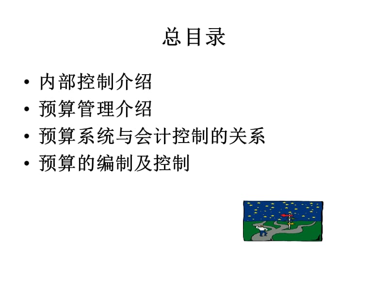 企业内控与全面预算管理.ppt_第3页