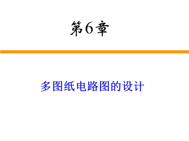 多图纸电路图的设计.ppt_第1页