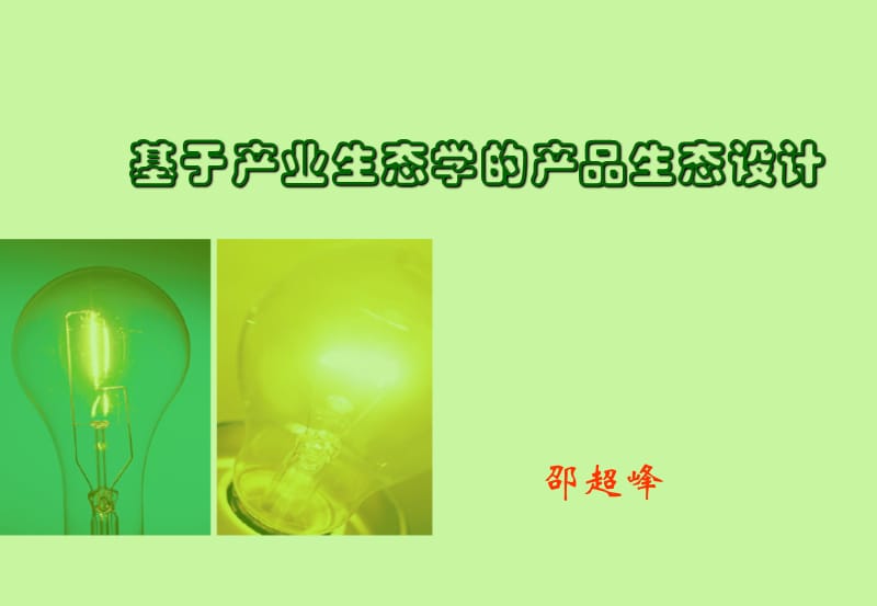 基于产业生态学的产品生态设计.ppt_第1页