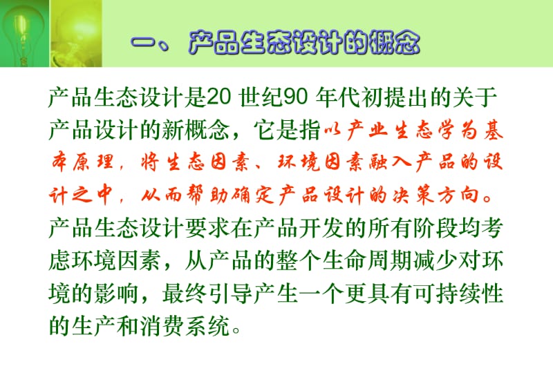 基于产业生态学的产品生态设计.ppt_第3页