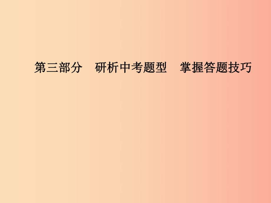 （菏澤專版）2019中考歷史總復習 第三部分 研析中考題型 掌握答題技巧課件.ppt_第1頁