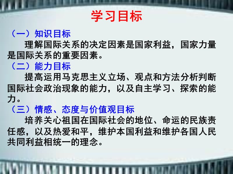 国际关系的决定性因素：国家利益课件(政治生活).ppt_第2页