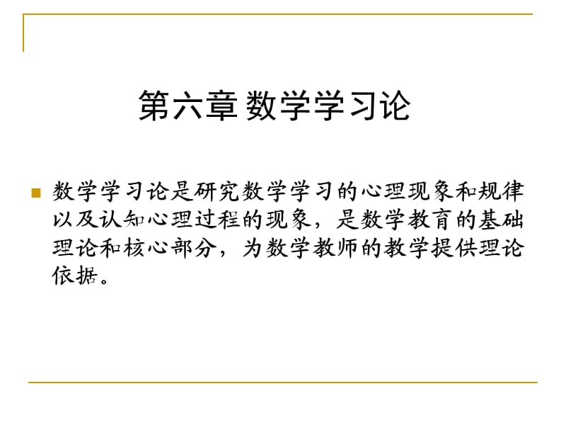 学习理论与数学学习.ppt_第1页