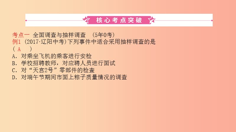 山东省2019中考数学 第八章 统计与概率 第一节 统计课件.ppt_第1页