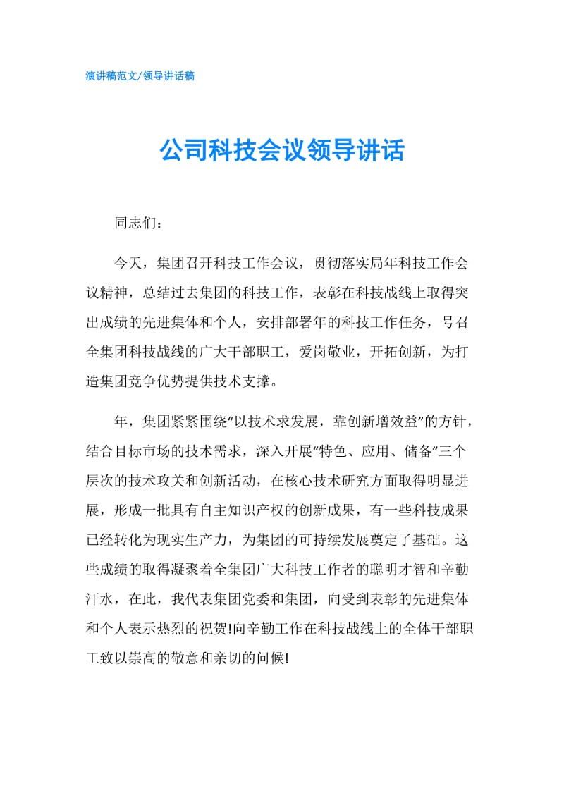 公司科技会议领导讲话.doc_第1页