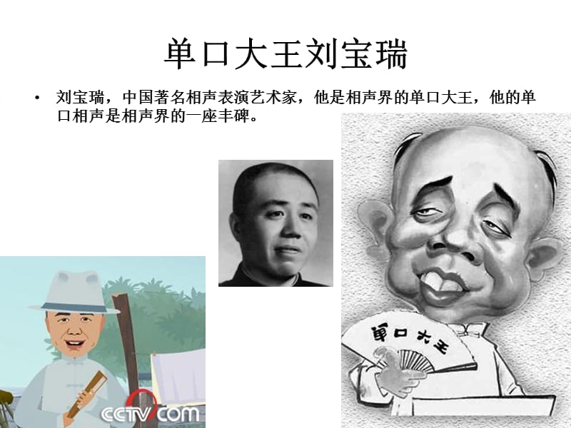 传统相声流派之单口大王刘宝瑞.ppt_第2页