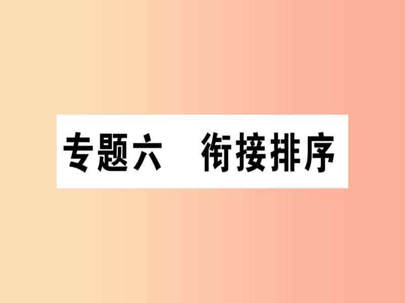 （通用版）2019年七年级语文上册 专题六 衔接排序课件 新人教版.ppt_第1页