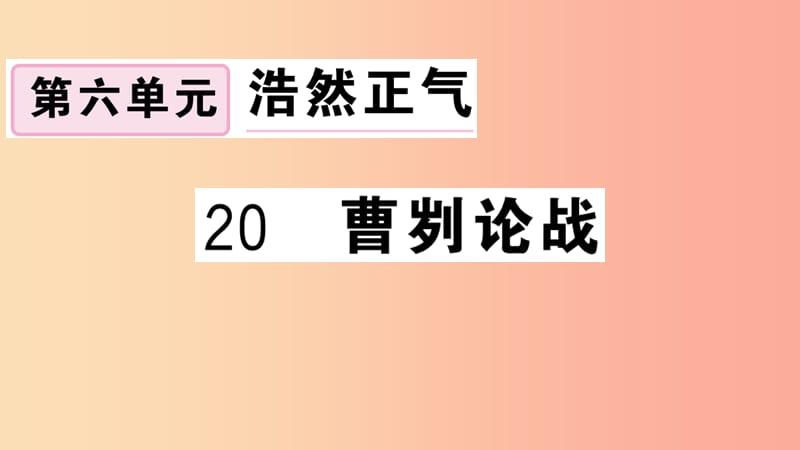 （安徽专用）九年级语文下册 第六单元 20 曹刿论战习题课件 新人教版.ppt_第1页