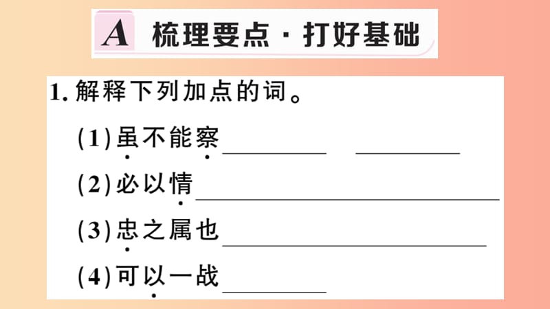 （安徽专用）九年级语文下册 第六单元 20 曹刿论战习题课件 新人教版.ppt_第2页