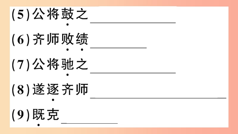 （安徽专用）九年级语文下册 第六单元 20 曹刿论战习题课件 新人教版.ppt_第3页