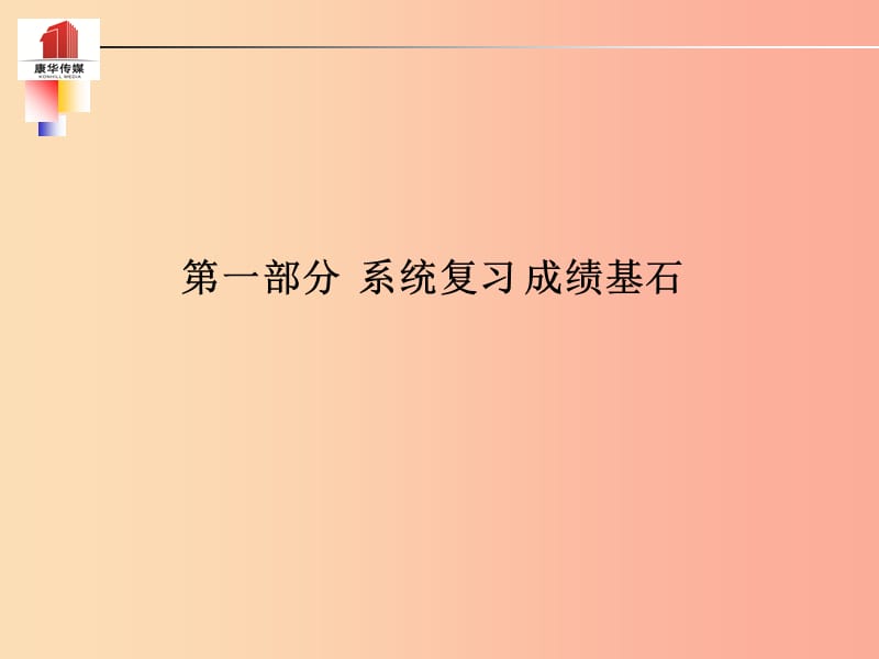 （德州专版）2019中考历史总复习 第一部分 系统复习 成绩基石 主题十七 一战后的东西方世界课件.ppt_第1页