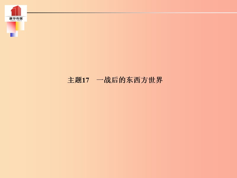 （德州专版）2019中考历史总复习 第一部分 系统复习 成绩基石 主题十七 一战后的东西方世界课件.ppt_第2页