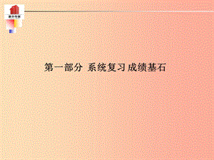 （德州專版）2019中考歷史總復習 第一部分 系統(tǒng)復習 成績基石 主題十七 一戰(zhàn)后的東西方世界課件.ppt