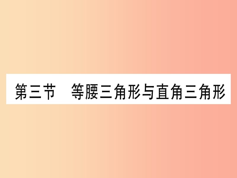 （甘肃专用）2019中考数学 第一轮 考点系统复习 第4章 三角形 第3节 等腰三角形与直角三角形作业课件.ppt_第1页