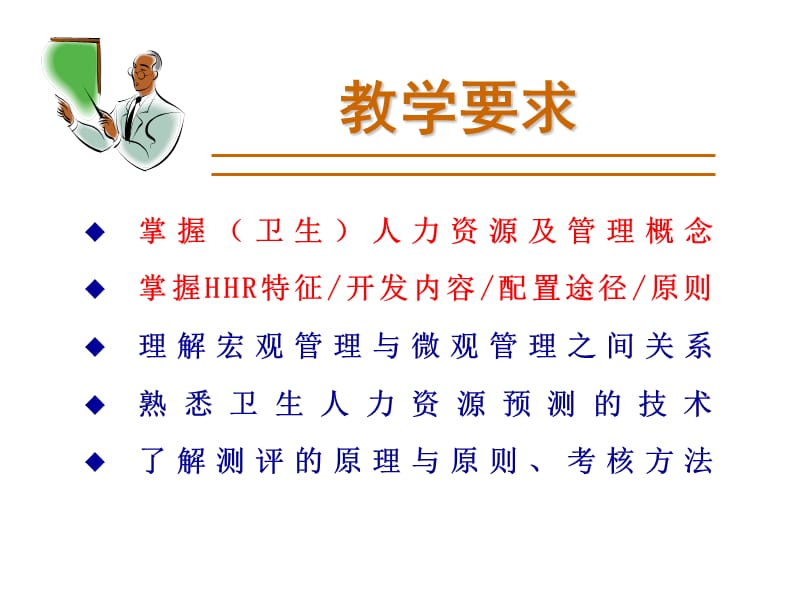 卫生人力资源管理.ppt_第2页